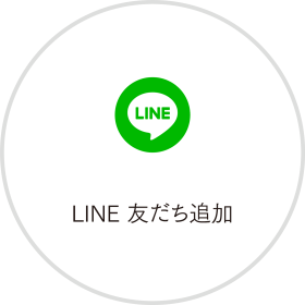 LINE友だち追加