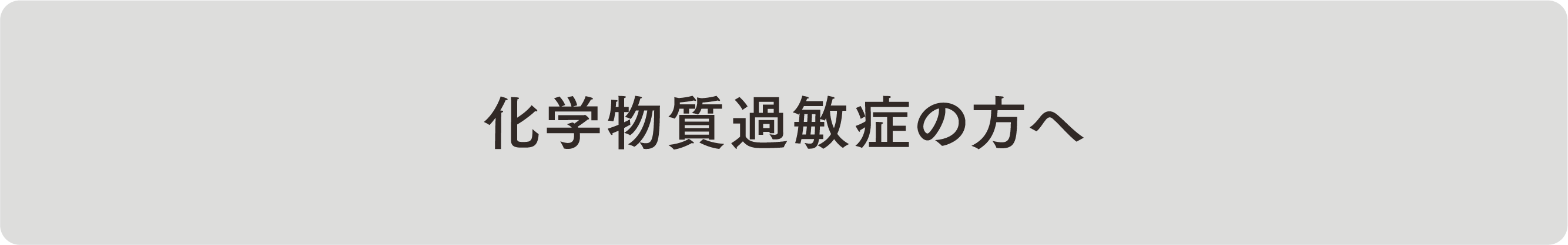 化学物質過敏症の方へ