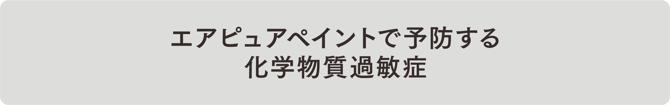 エコスオーガニックペイントで予防する化学物質過敏症