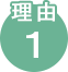 理由1