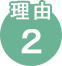 理由2