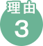 理由3