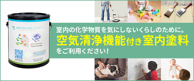 室内の化学物質を気にしないくらしのために。空気清浄機能付き室内塗料をご利用ください!