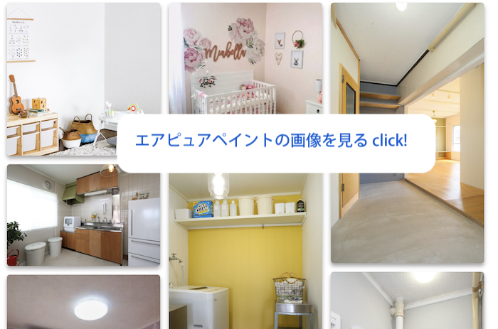 エアピュアペイントの画像