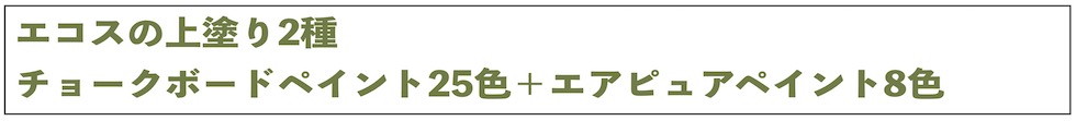 エコスの上塗り2種の色見本