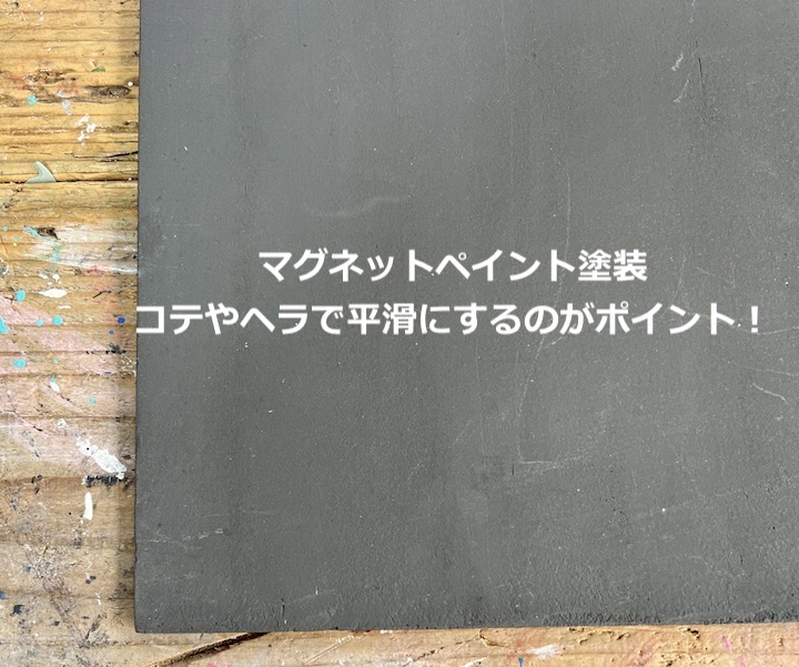 マグペイント塗装サンプル　コテやヘラで平滑に