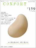 CONFORT No.159 2017年 12月号